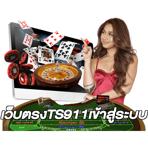 เว็บตรงTS911เข้าสู่ระบบ