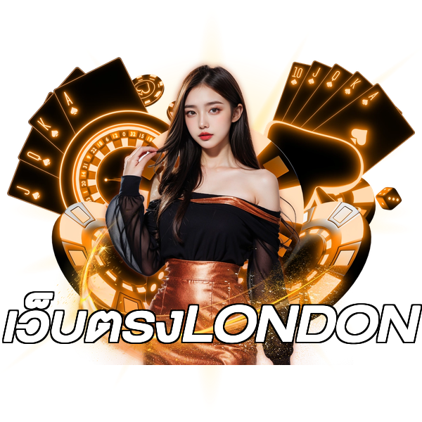 เว็บตรงLONDON