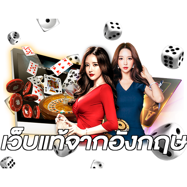 เว็บแท้จากอังกฤษ