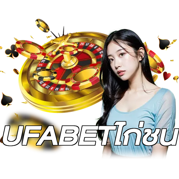 UFABETไก่ชน