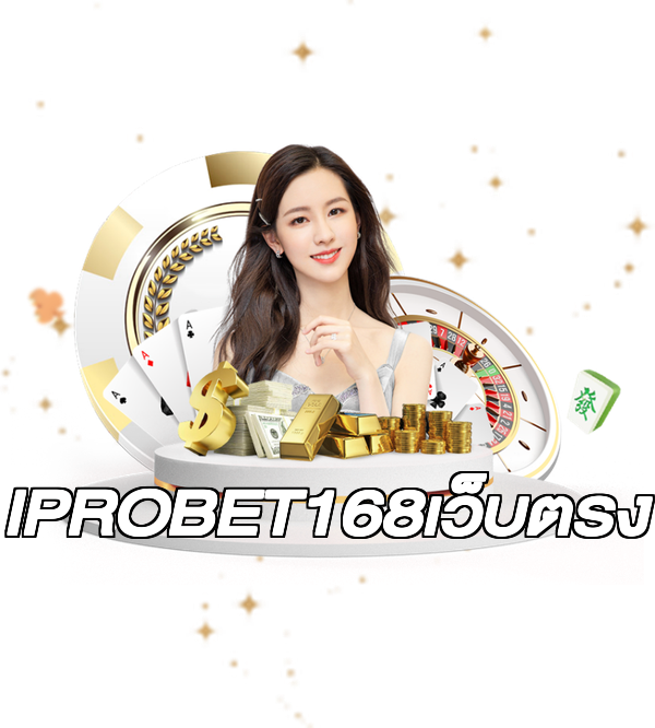 IPROBET168เว็บตรง