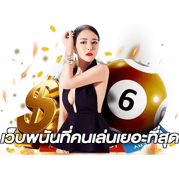 เว็บพนันที่คนเล่นเยอะที่สุด