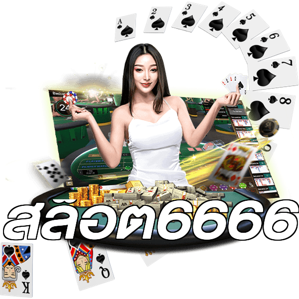 สล็อต6666