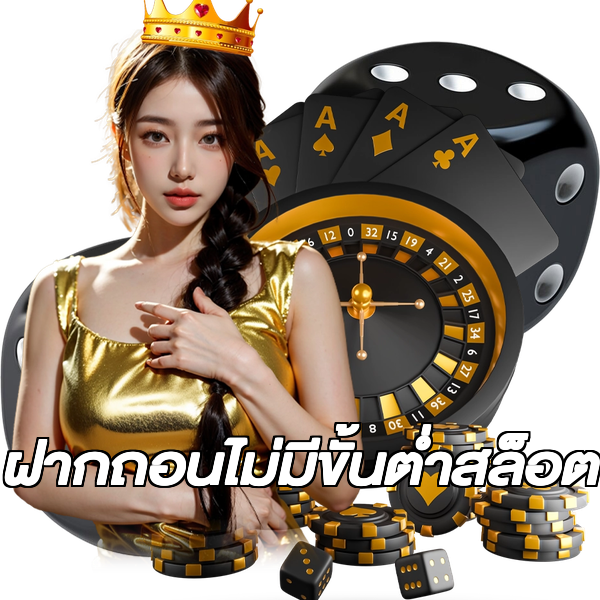 ฝากถอนไม่มีขั้นต่ําสล็อต