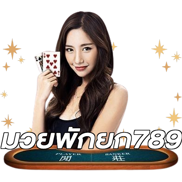 มวยพักยก789