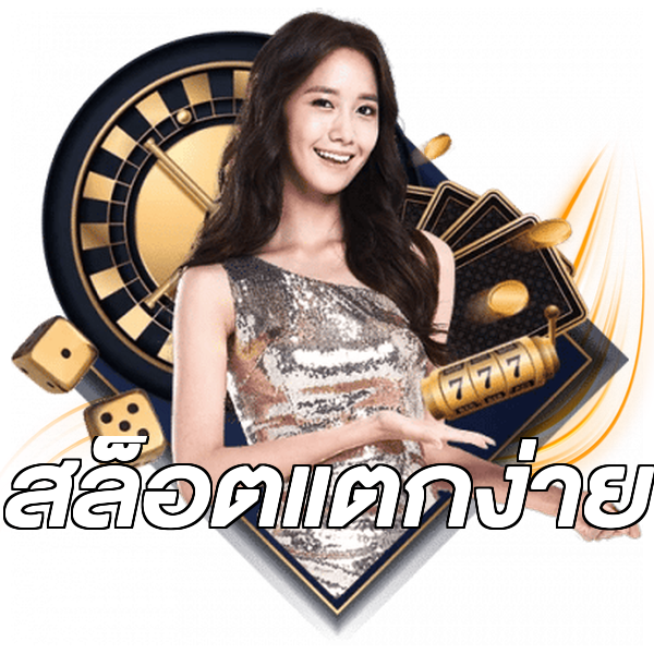 สล็อตแตกง่าย