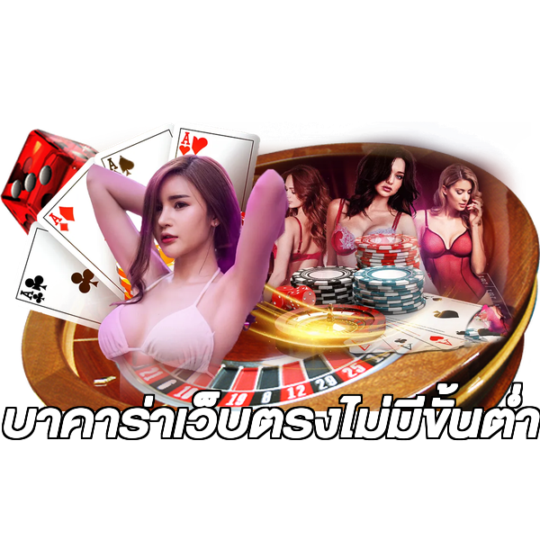 บาคาร่าเว็บตรงไม่มีขั้นต่ํา