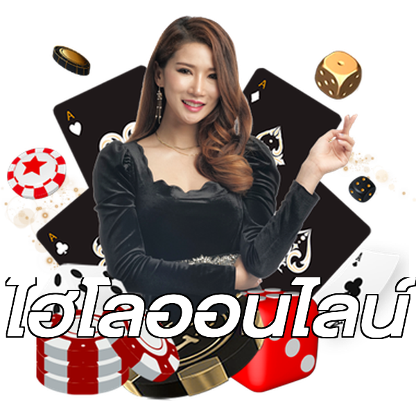 ไฮโลออนไลน์