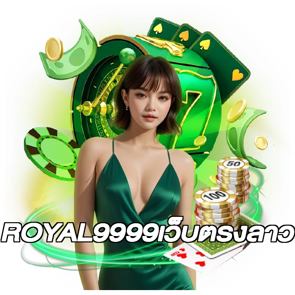 ROYAL9999เว็บตรงลาว