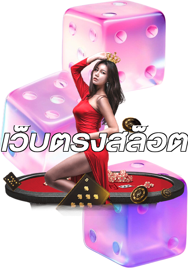 เว็บตรงสล็อต