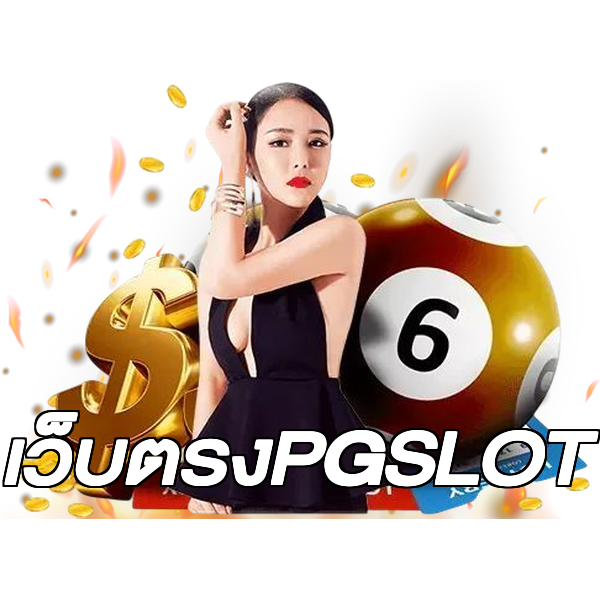เว็บตรงPGSLOT