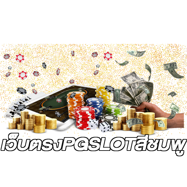 เว็บตรงPGSLOTสีชมพู