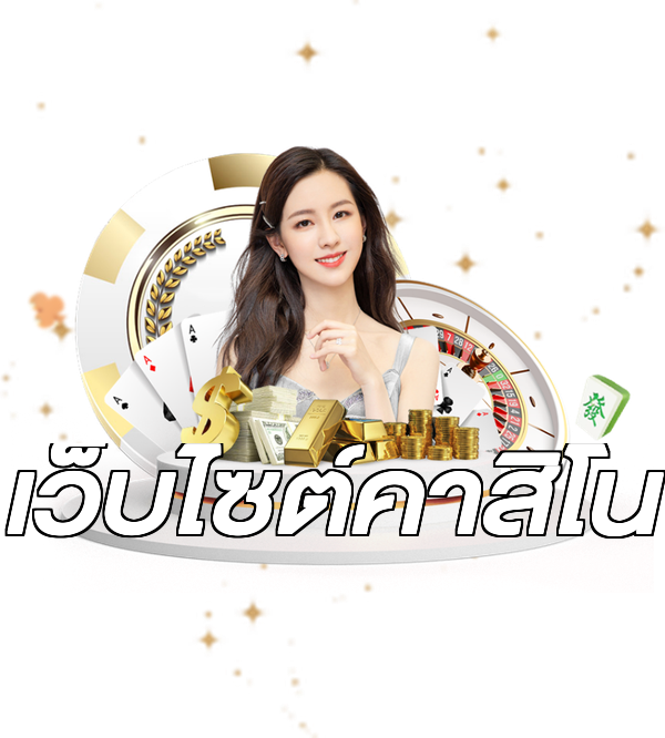 เว็บไซต์คาสิโน